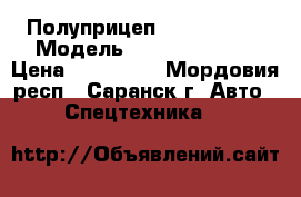 Полуприцеп schmitz S01 › Модель ­  schmitz S01 › Цена ­ 550 000 - Мордовия респ., Саранск г. Авто » Спецтехника   